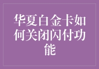 华夏白金卡闪付功能真的安全吗？