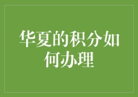 华夏银行积分管理指南：构建个性化金融服务平台