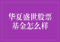 华夏盛世股票基金怎么样？——一个理财小白的心路历程