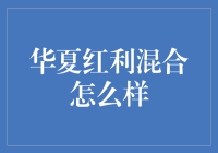 华夏红利混合：红利虽诱人，你真的了解它吗？