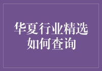 华夏行业精选基金：如何查询并理解基金表现