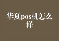 华夏POS机：引领移动支付新时代