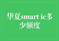 如何评估你的华夏Smart IC额度？