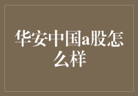 投资新选择：华安中国A股到底怎么样？