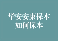 华安安康保本策略解析：探寻稳健财富管理之道