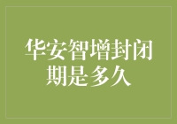 站好队，华安智增封闭期攻略：是多久？你问我？我要问谁呢？