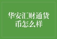 华安汇财通货币：适合懒人们的钱生钱好帮手