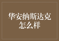 华安纳斯达克怎么样？——纳斯达克在中国的奇葩之旅