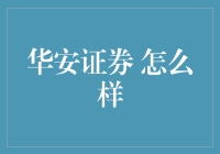 华安证券：稳健的金融领航者，为您打造个性化投资方案