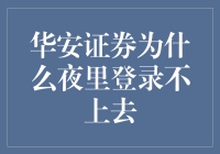 华安证券夜深人静为何难以登录：背后的技术与策略分析