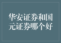 揭秘华安证券与国元证券：谁才是你的最佳选择？