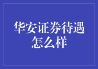 华安证券待遇怎么样？——揭秘背后的故事