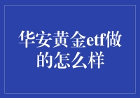 华安黄金ETF：一只隐藏的金矿？