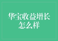 华宝收益增长策略分析：稳健投资的风向标