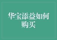 购买华宝添益，轻松赚取添益添利