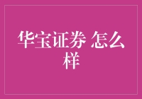 华宝证券：你是我的菜，投资路上的知心姐姐