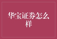 华宝证券，一个让你宝藏满满的投资圣地