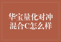 华宝量化对冲混合C：稳健投资策略的典范