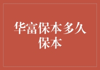 华富保本：是保险还是赌场？保本多久是个谜