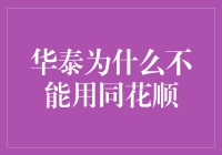 华泰证券为何无法使用同花顺软件：技术和政策的双重挑战