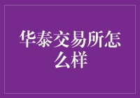 华泰交易所？真的吗？别逗了！