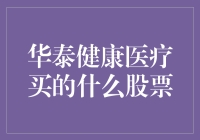 华泰健康医疗买啥股票？别逗了，我是财经小编又不是算命先生！