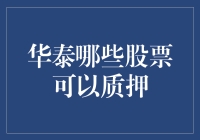 华泰证券：质押股票指南，帮你成为股东抵押王