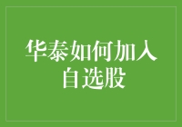 华泰证券交易：如何巧妙加入自选股，助您轻松掌控投资策略