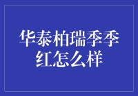 华泰柏瑞季季红理财神器：让红包飞舞，让钱包鼓起来！