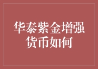 华泰紫金增强货币：创新理财模式与稳健收益之道