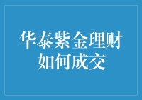 华泰紫金理财：构建高效金融生态链的创新策略