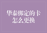 华泰保险绑定银行卡更换指南：安全便捷操作指引