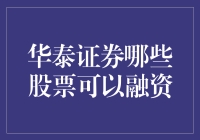 华泰证券：融资策略与优质股票选择