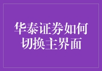 华泰证券主界面切换大冒险：一场神奇的金融旅程