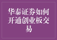 华泰证券开通创业板交易流程解析：实现投资多元化的第一步