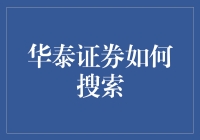 华泰证券：个性化搜索，精准投研信息获取新方式