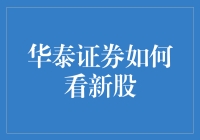 华泰证券：新股市场深度解读与投资策略