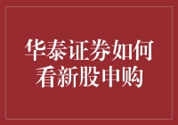 华泰证券新股申购策略解析：把握市场机遇，稳健投资