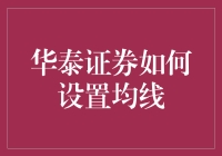 【华泰证券均线设置指南：带你解锁股市操作新姿势！】