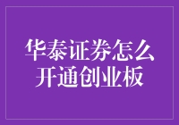 探秘华泰证券：如何成功开通创业板账户