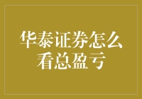 华泰证券：从不亏待我，但我也从不来亏待它——我看总盈亏的那些事儿