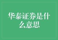 华泰证券是什么？新手指南