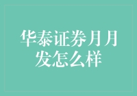 月下老人华泰证券：你的理财小帮手还是钱包吸血鬼？