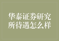 华泰证券研究所待遇如何？揭秘内部详情！