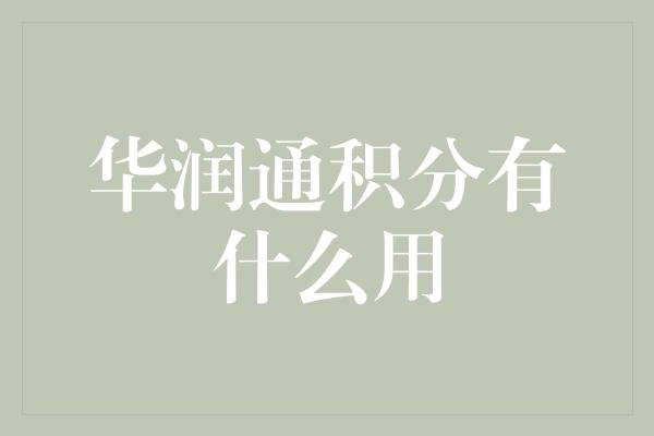 华润通积分有什么用