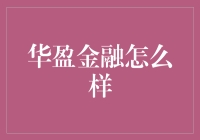 华盈金融：让钱生钱的秘诀，竟是看搞笑视频？