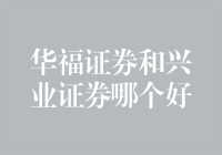 华福证券和兴业证券，我是选股票还是选女朋友？