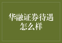 华融证券待遇解析：全面而细致的薪酬福利体系