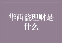 华西益理财：互联网金融的新生代力量