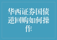 华西证券国债逆回购操作方法详解与策略指导